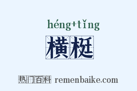 横梃是什么意思的图片